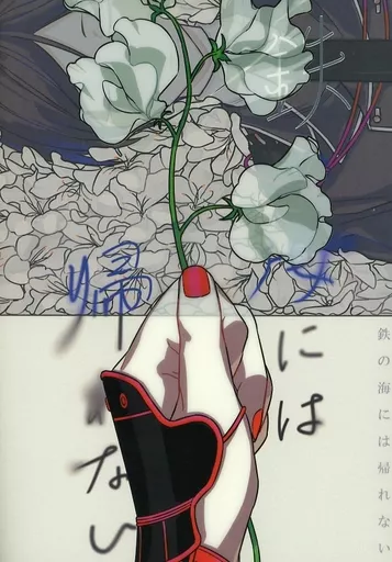鉄の海には帰れない はなむけ　刀剣乱舞　暮森様 駿河屋 -<中古><<刀剣乱舞>> 【改訂版】鉄の海には帰れない 新版 / 暮