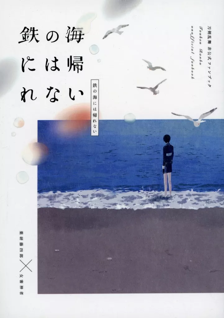 鉄の海には帰れない はなむけ　刀剣乱舞　暮森様 駿河屋 -<中古><<刀剣乱舞>> 【改訂版】鉄の海には帰れない 新版 / 暮