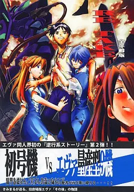 新世紀エヴァンゲリオン 同人誌 RE-TAKE 総集編 全年齢版 全3巻セット 駿河屋 -<中古><<新世紀エヴァンゲリオン>> RE-TAKE 全年齢版総集編 第