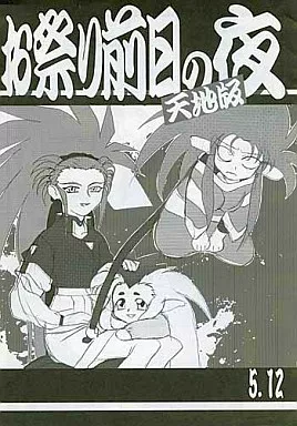 お祭り前日の夜 天地三期　 #6　天地無用 駿河屋 -<中古><<天地無用>> お祭り前日の夜 天地版 5．12 / 梶島正樹