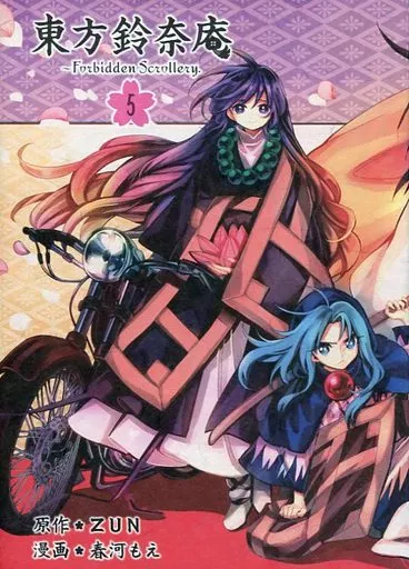 東方鈴奈庵 : Forbidden Scrollery 5 東方鈴奈庵 ～ Forbidden Scrollery.(5) - ZUN/春河もえ - 電子書籍