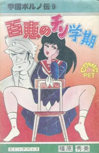 百恵の初体験　福原秀美　JOY COMICS 百恵の初体験 福原秀美 JOY COMICS