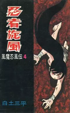 風魔忍風伝　4   白土三平 忍者旋風 風魔忍風伝（全4巻揃い・各巻初版/1巻帯付き）/白土三平