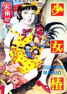 少女椿　改訂前　美品　丸尾末広 少女椿 改訂版 丸尾末広 青林工藝社 - メルカリ