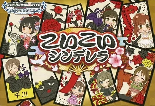 こいこいシンデレラ　アイドルマスター　シンデレラガールズ　花札 駿河屋 -<中古>花札ゲーム こいこいシンデレラ 「アイドルマスター