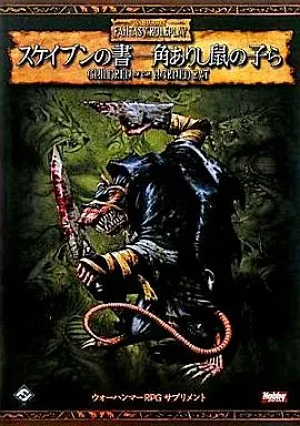 スケイブンの書 - 角ありし鼠の子ら 楽天ブックス: スケイブンの書ー角ありし鼠の子ら - ウォーハンマーRPG