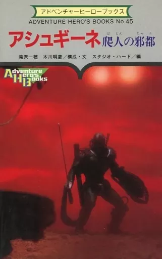 ゲームブック　アシュギーネ　爬人の邪都 アシュギーネ 爬人の邪都（書込みあり、テープ止めあり） | ゲーム