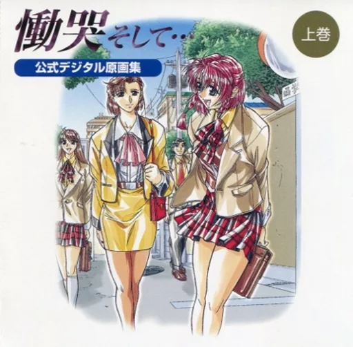 働哭そして…公式デジタル原画集 上巻 駿河屋 -<中古><<コンシューマゲーム書籍>> 慟哭そして… 上巻 公式