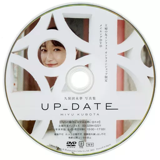 (1440) 久保田未夢 写真集 UP_DATE 特典 メイキングDVD 駿河屋 -<中古>久保田未夢 写真集 UP_DATE MIYU KUBOTA 主婦の友