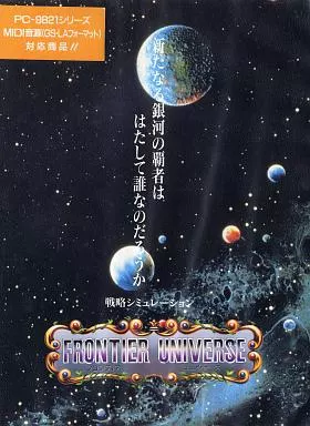 駿河屋 - 【買取】フロンティア・ユニヴァース[3.5インチ版]（PC-9801）