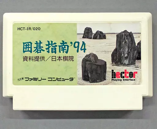 囲碁指南94 HECTOR|囲碁指南94|【ハードオフ公式通販】オフモール|2013340000106470