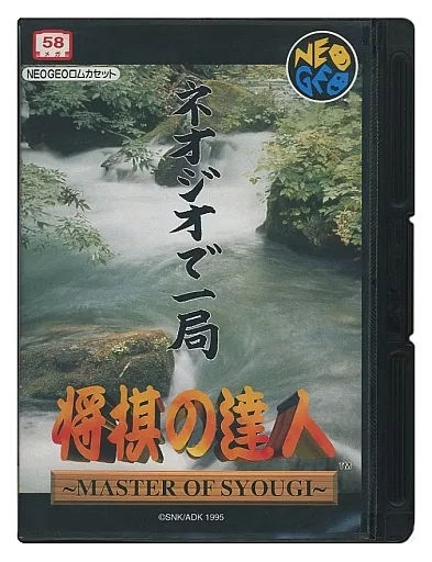 SNKMVS 将棋の達人カセットです、。 syougi.jpg