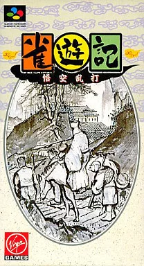 駿河屋 - 【買取】雀遊記 悟空乱打（スーパーファミコン）
