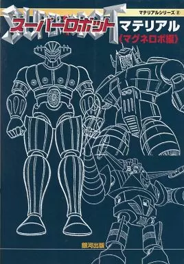 スーパーロボットマテリアル マグネロボ編 スーパーロボットマテリアル マグネロボ編 (マテリアルシリーズ 2) |本