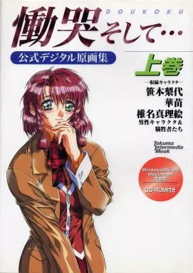 働哭そして…公式デジタル原画集 上巻 駿河屋 -<中古><<コンシューマゲーム書籍>> 慟哭そして… 上巻 公式