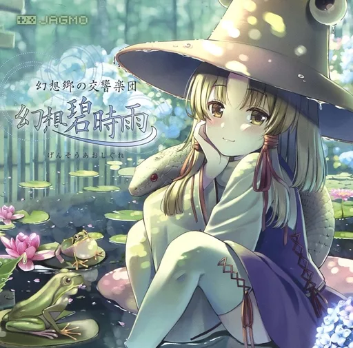 駿河屋 - 【買取】幻想碧時雨 / JAGMO（ミュージック）