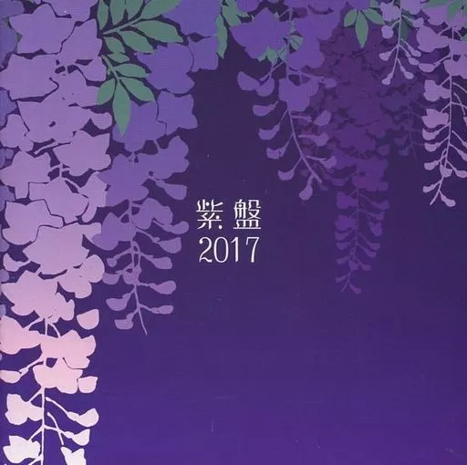PurpleSoftware 紫盤2017 駿河屋 -【アダルト】<中古>紫盤2017（アニメ・ゲーム）
