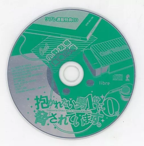 ドラマCD 抱かれたい男1位に脅されています。リブレ通販特典キャストトークCD 駿河屋 -<中古>ドラマCD 抱かれたい男1位に脅されています。 リブレ