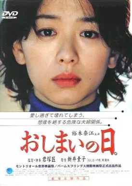 おしまいの日　DVD 中古 駿河屋 -<中古>おしまいの日。 ((株)ブロードウェイ)（邦画）