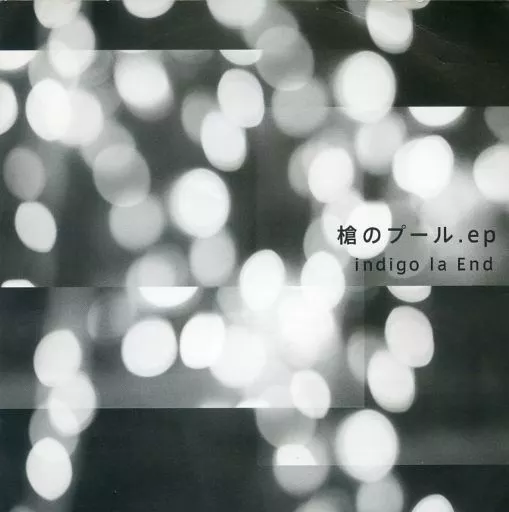 駿河屋 - 【買取】indigo la End / 槍のプール.ep（邦楽）