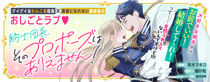騎士団長、そのプロポーズはありえません！|PASH UP!