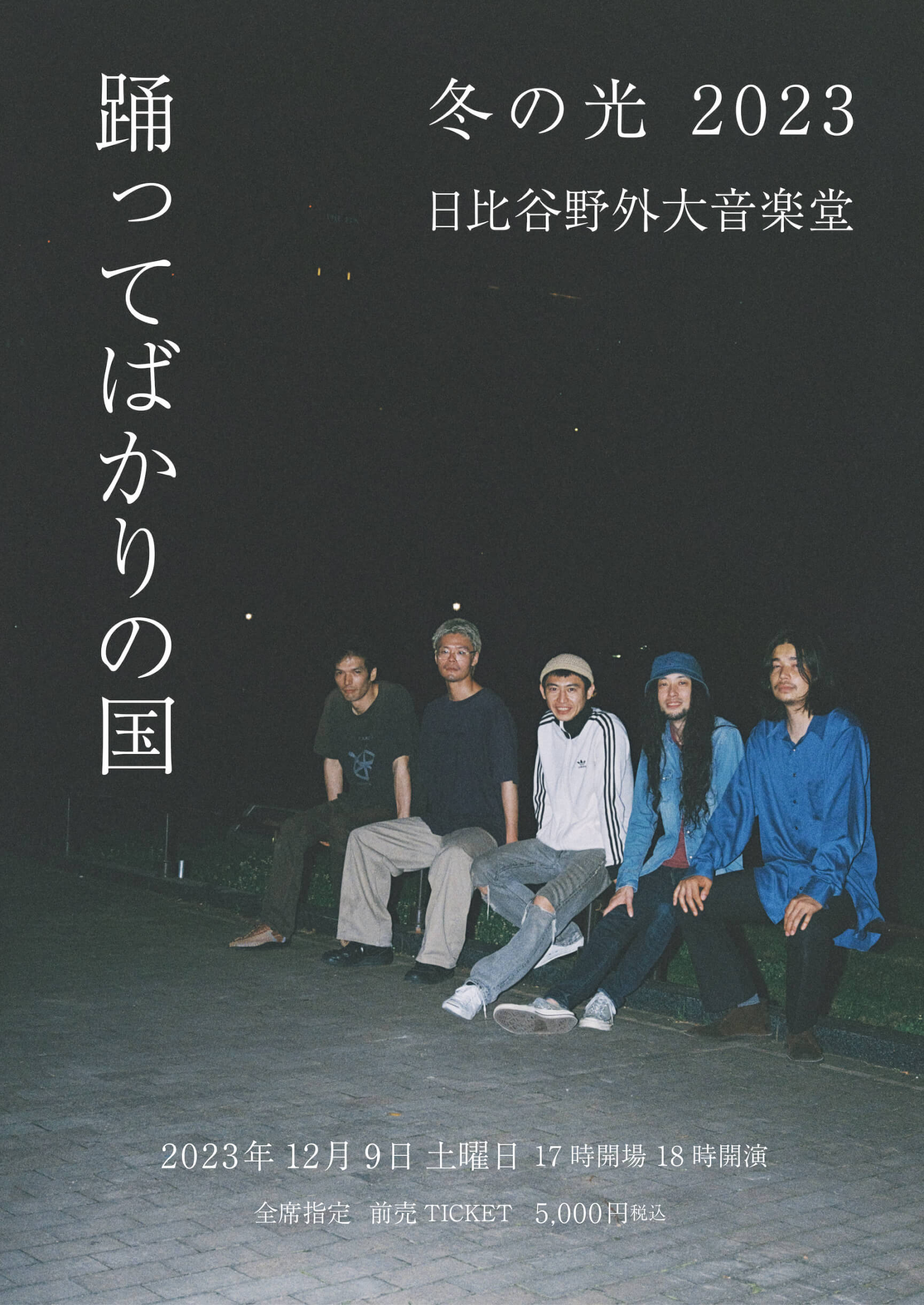 踊ってばかりの国、バンド初となる日比谷野音でのワンマンライブ＜冬の