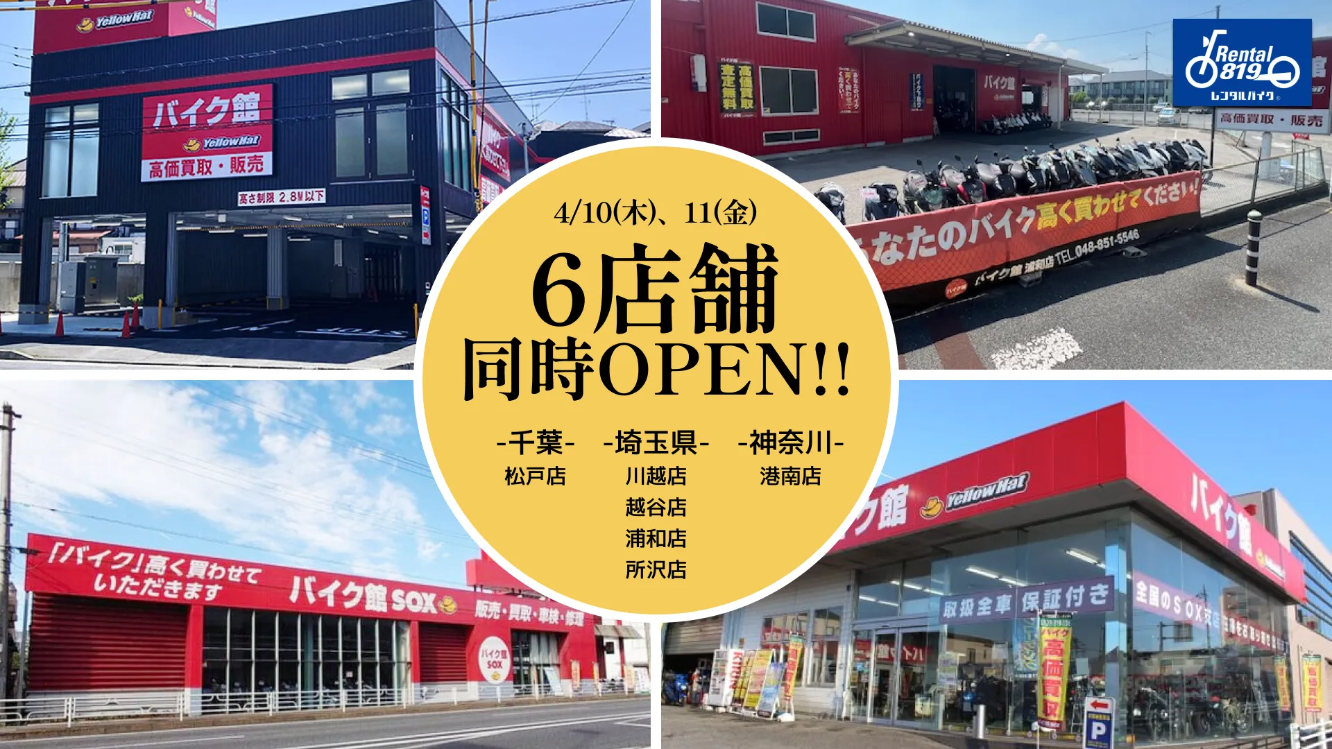 新規店舗が6店舗同時にOPENいたします | レンタルバイクに乗るなら