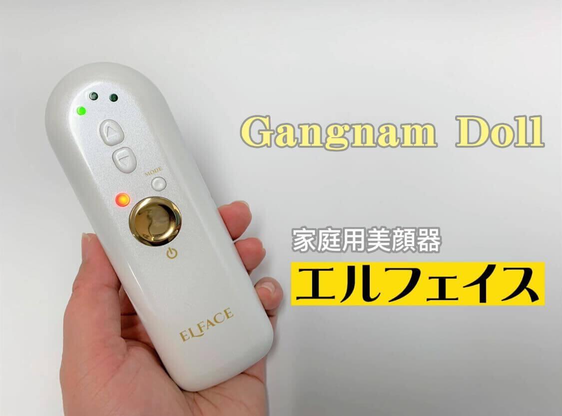 韓国発の美顔器「エルフェイス」を2週間使ってレビュー！使い方のコツ