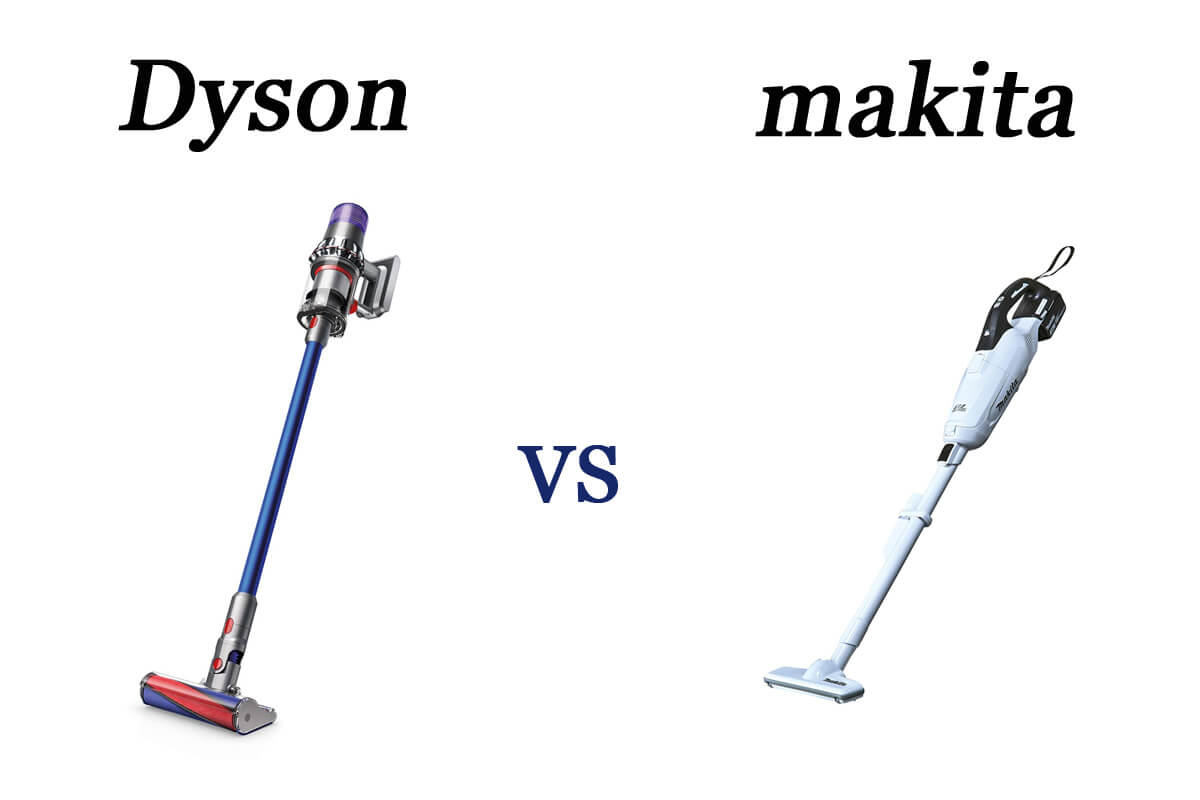 ダイソンvsマキタ掃除機 最新比較！違い,デメリット,価格からおすすめ