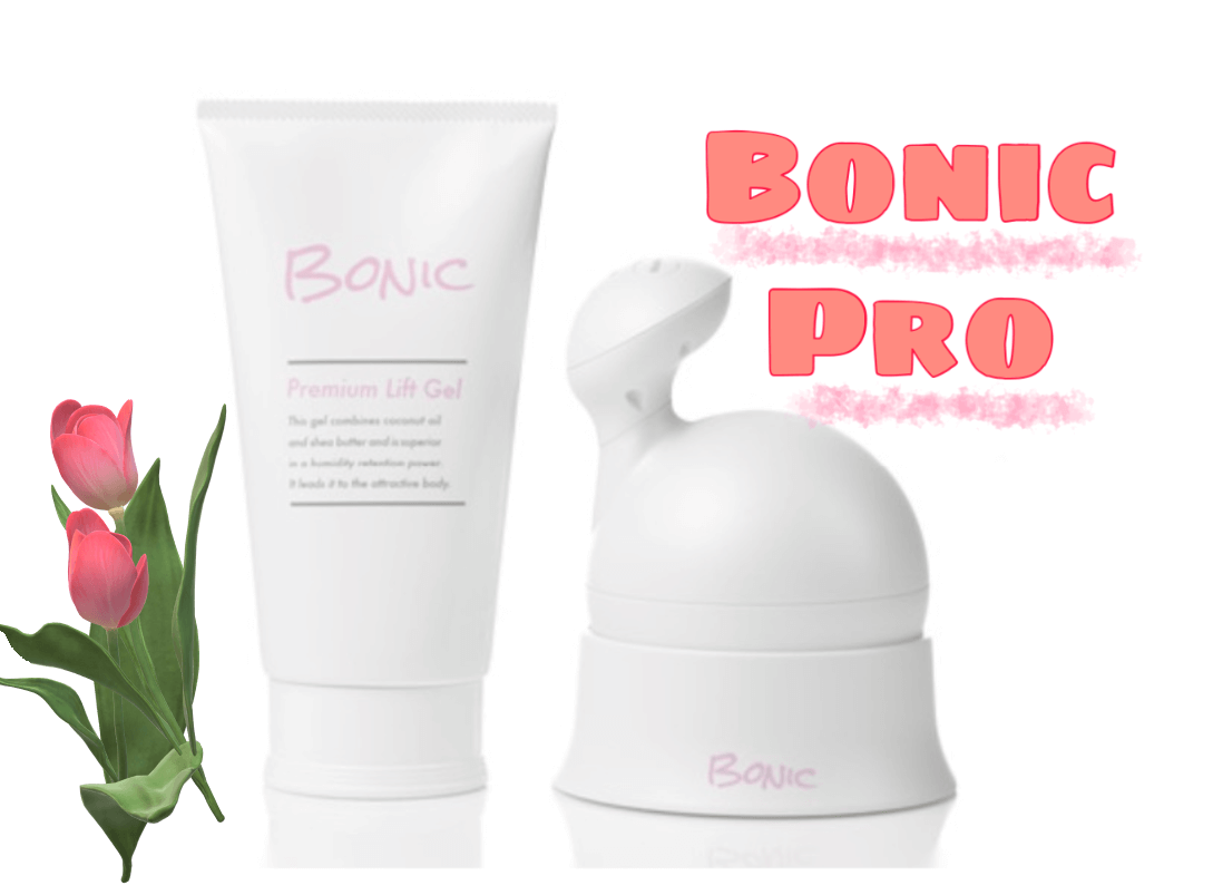 BONIC Pro(ボニック プロ)使用レビュー！2週間使って分かった良い点と
