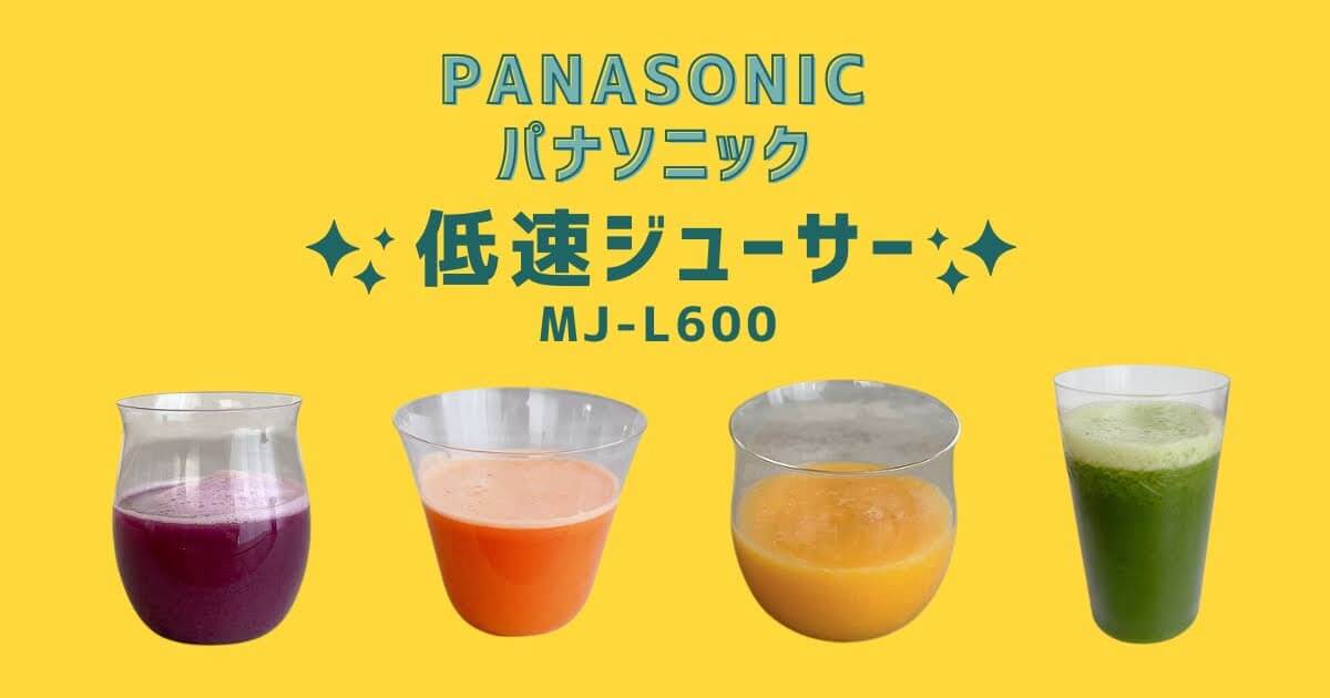 Panasonicの低速ジューサー MJ-L600をレビュー！ジュース専用マシンの