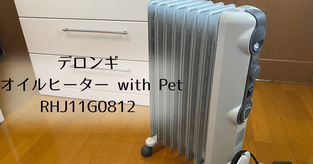 デロンギ オイルヒーター with Pet RHJ11G0812をレビュー！使い方や