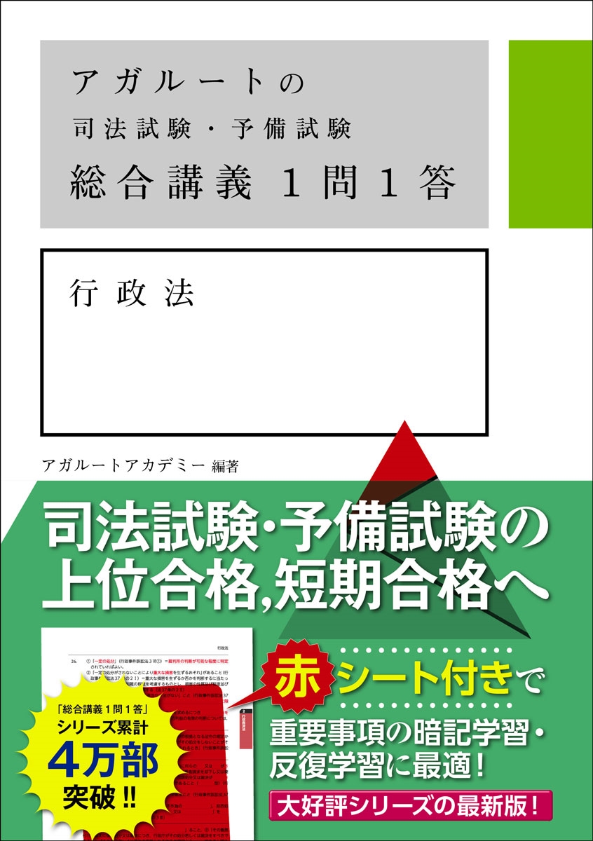 アガルートの司法試験・予備試験 総合講義1問1答 行政法/アガルート