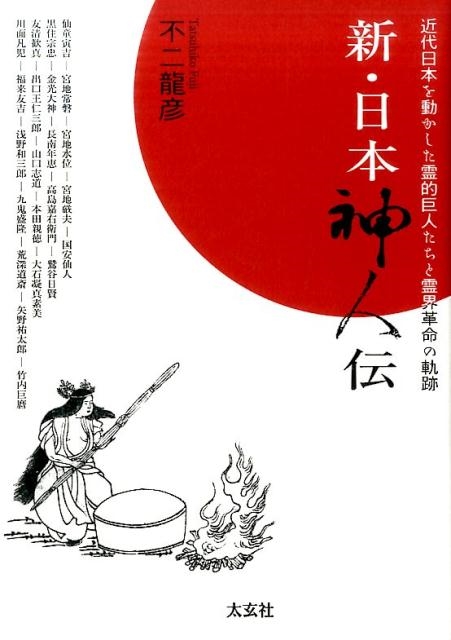 新・日本神人伝 近代日本を動かした霊的巨人たちと霊界革命の軌跡/不二龍彦