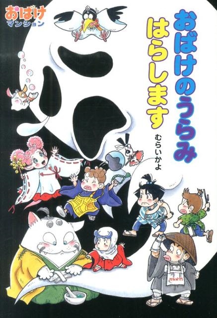 おばけのうらみはらします ポプラ社の新・小さな童話 287 おばけ