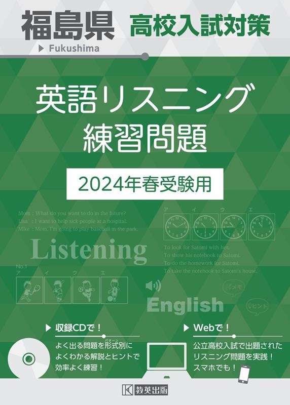 福島県高校入試対策英語リスニング練習問題 2024年春受験用