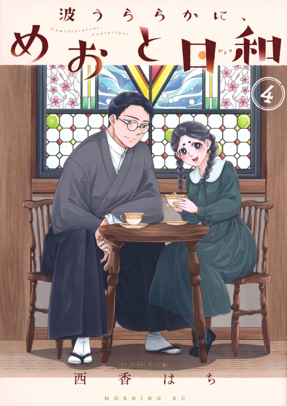 波うららかに、めおと日和(4)/西香はち