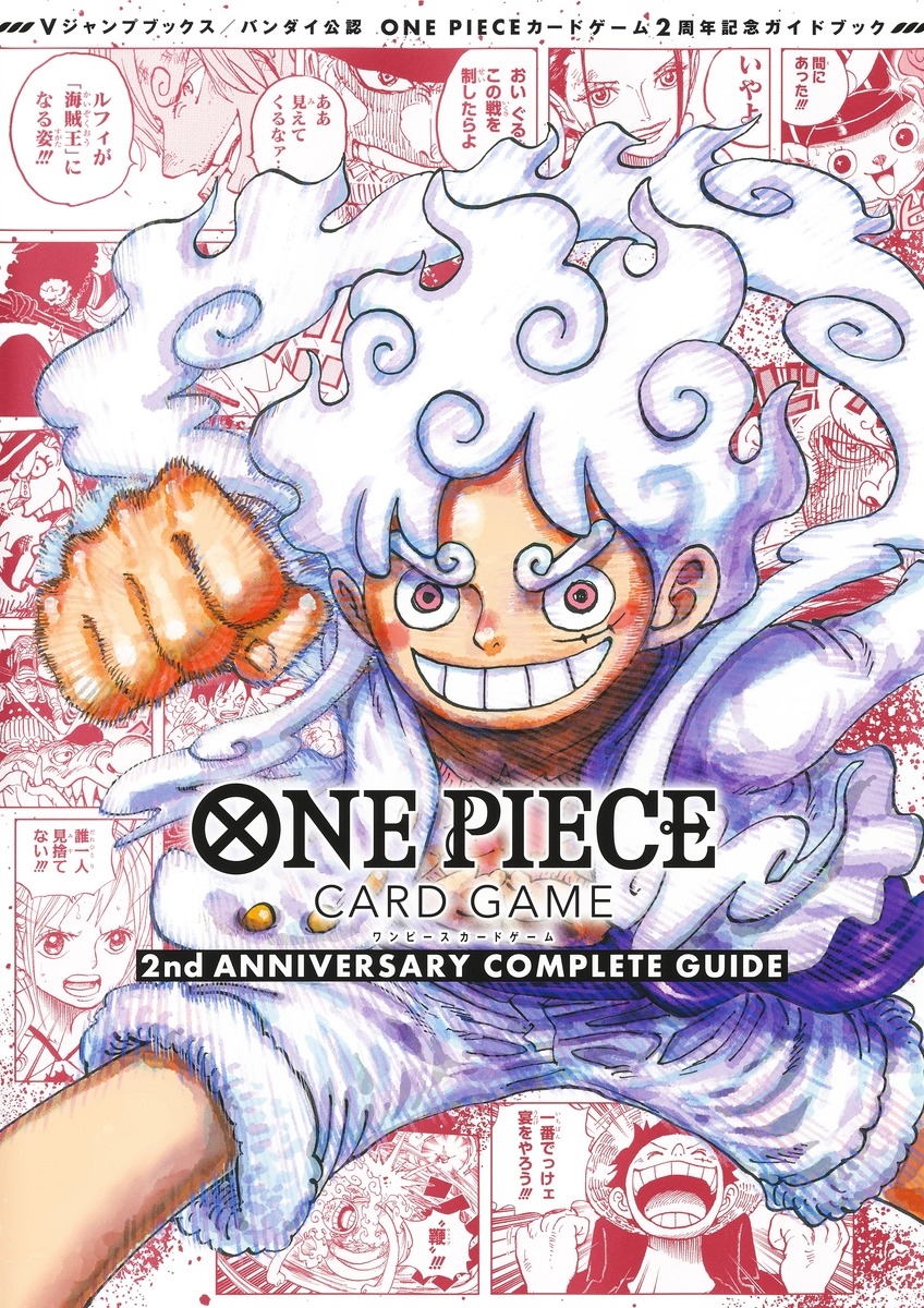 バンダイ公認 ONE PIECE CARD GAME 2nd ANNIVERSARY COMPLETE GUIDE/V