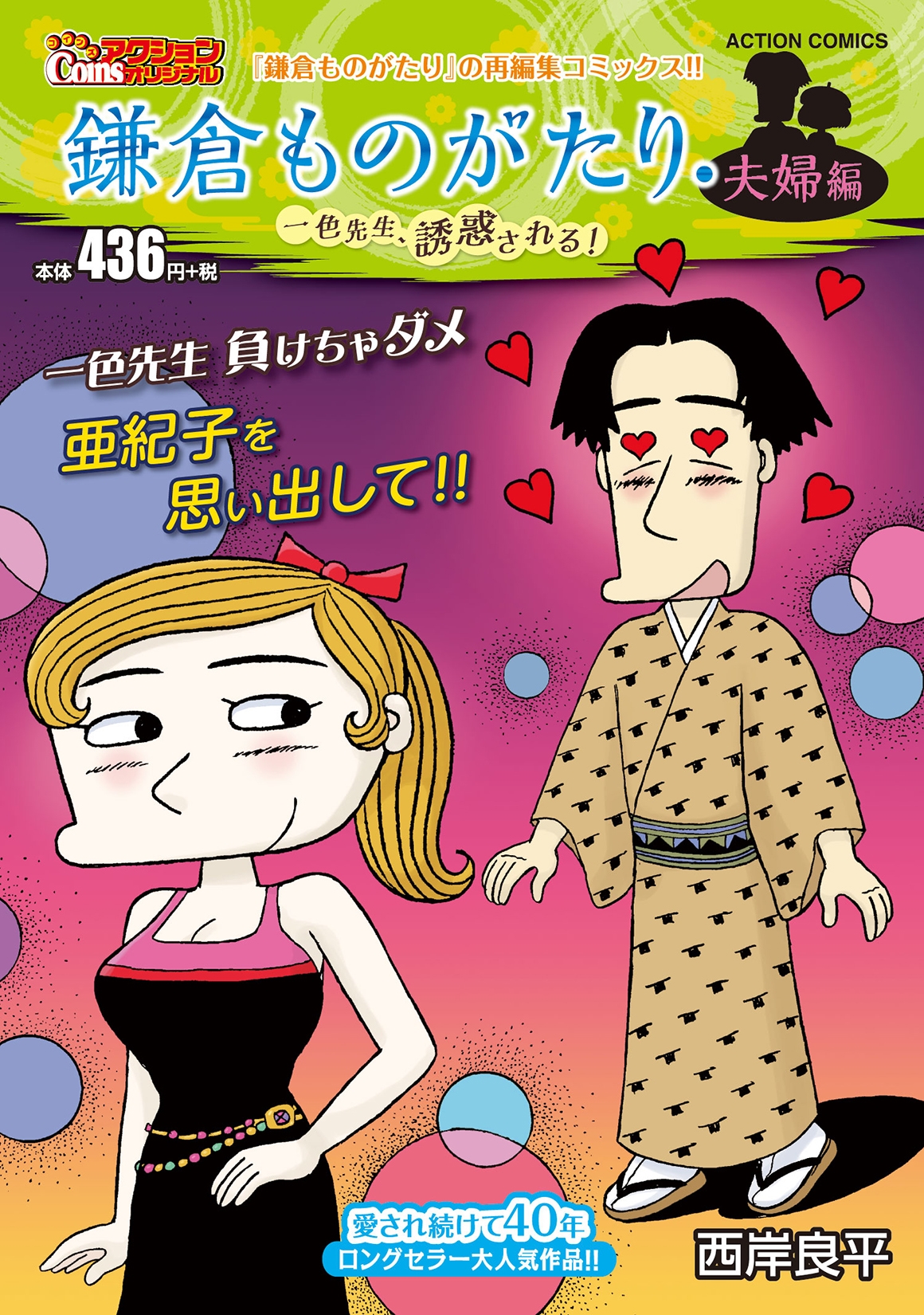 dショッピング |西岸良平 「鎌倉ものがたり・夫婦編 一色先生、誘惑