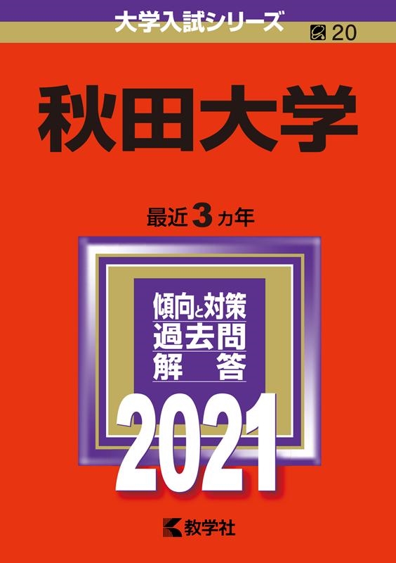 赤本20 秋田大学 2021