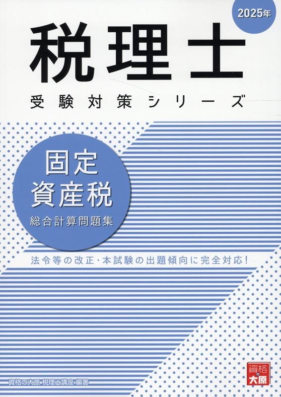 固定資産税総合計算問題集 2025年 税理士受験対策シリーズ/資格の大原