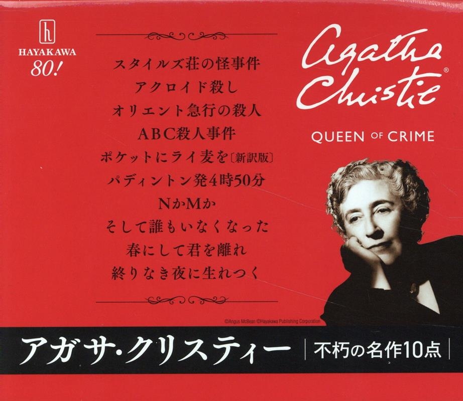 クリスティー不朽の名作10点セット/アガサ・クリスティー