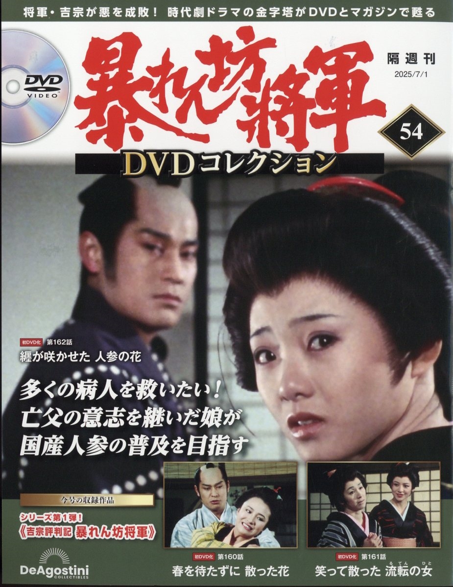 dショッピング |「暴れん坊将軍DVDコレクション 2025年 7／1号 [雑誌