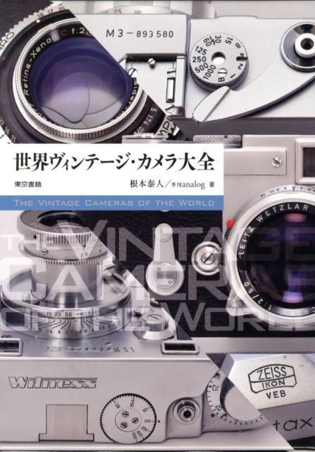 世界ヴィンテージ・カメラ大全/根本泰人