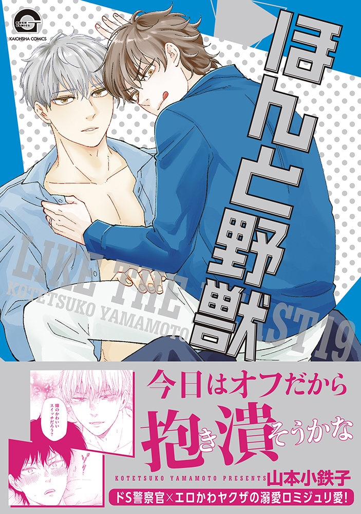 dショッピング |山本小鉄子 「ほんと野獣 (19)」 COMIC | カテゴリ