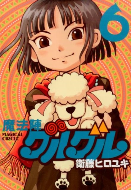 魔法陣グルグル 新装版 6/衛藤ヒロユキ