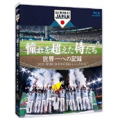 憧れを超えた侍たち 世界一への記録』Blu-ray&DVDが10月6日発売