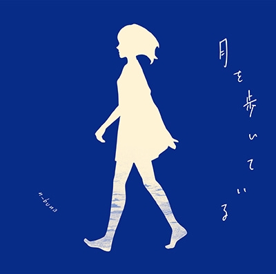 月を歩いている＜通常盤＞/n-buna