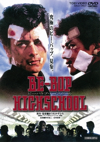 BE-BOP HIGHSCHOOL ビー・バップ・ハイスクール/きうちかずひろ