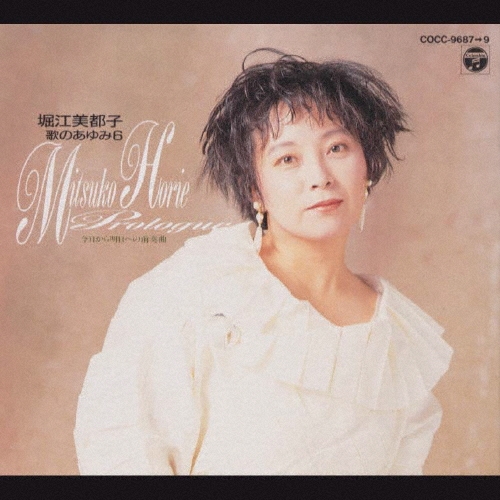 歌のあゆみ6～今日から明日への前奏曲/堀江美都子